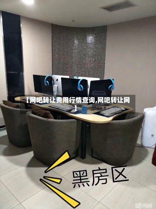 【网吧转让费用行情查询,网吧转让网】