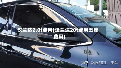 汉兰达2.0t费用(汉兰达20t费用五座费用)-第3张图片