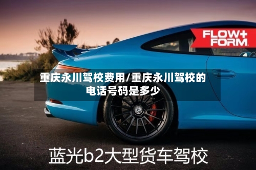 重庆永川驾校费用/重庆永川驾校的电话号码是多少