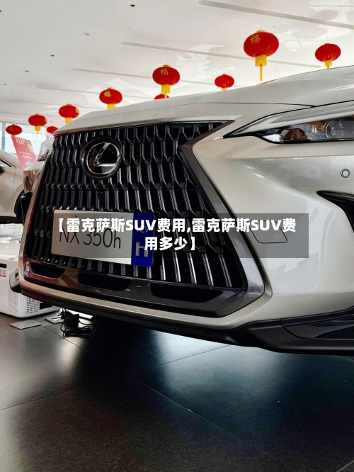 【雷克萨斯SUV费用,雷克萨斯SUV费用多少】-第2张图片