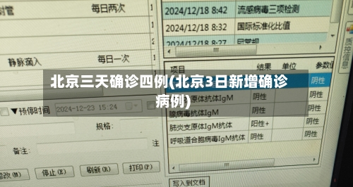 北京三天确诊四例(北京3日新增确诊病例)