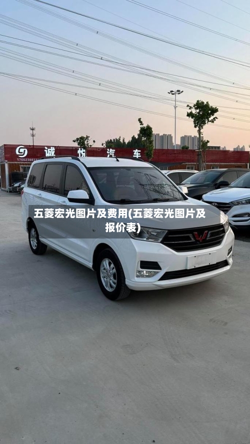 五菱宏光图片及费用(五菱宏光图片及报价表)-第2张图片