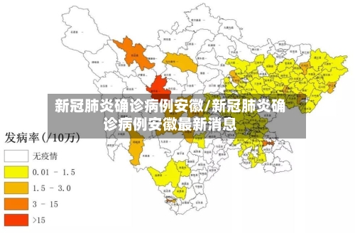 新冠肺炎确诊病例安徽/新冠肺炎确诊病例安徽最新消息-第2张图片