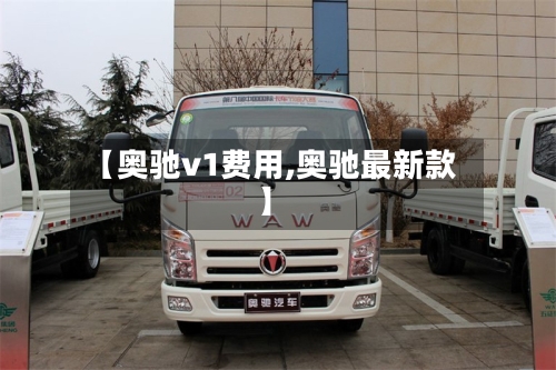 【奥驰v1费用,奥驰最新款】-第2张图片