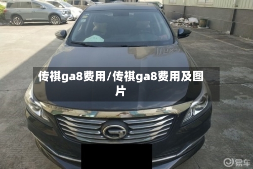 传祺ga8费用/传祺ga8费用及图片-第3张图片