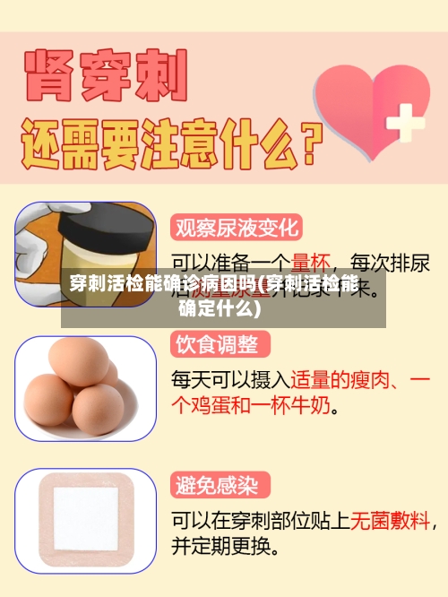 穿刺活检能确诊病因吗(穿刺活检能确定什么)-第3张图片