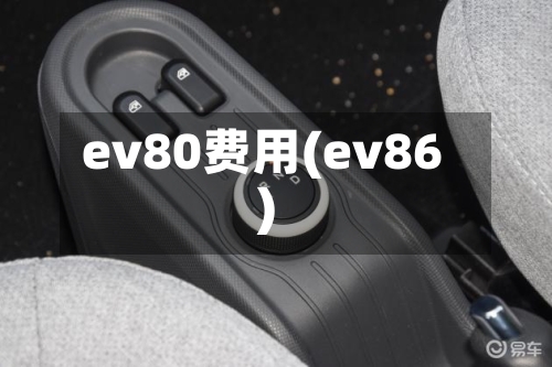 ev80费用(ev86)