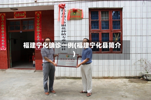 福建宁化确诊一例(福建宁化县简介)-第2张图片
