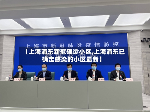 【上海浦东新冠确诊小区,上海浦东已确定感染的小区最新】