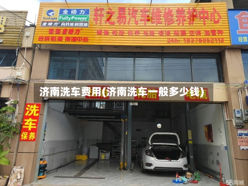 济南洗车费用(济南洗车一般多少钱)-第2张图片