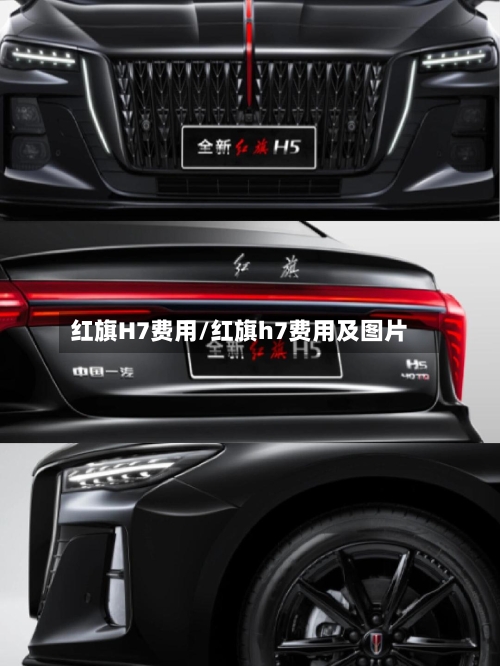 红旗H7费用/红旗h7费用及图片