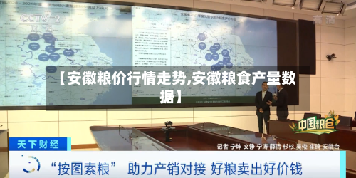 【安徽粮价行情走势,安徽粮食产量数据】