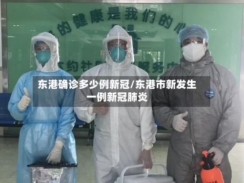 东港确诊多少例新冠/东港市新发生一例新冠肺炎-第2张图片