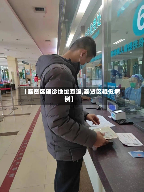 【奉贤区确诊地址查询,奉贤区疑似病例】-第2张图片