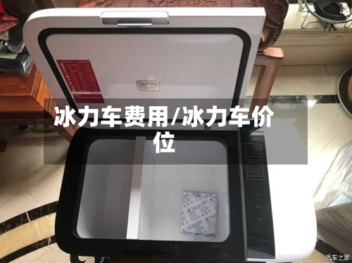 冰力车费用/冰力车价位-第2张图片