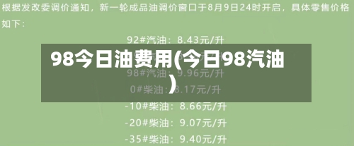 98今日油费用(今日98汽油)