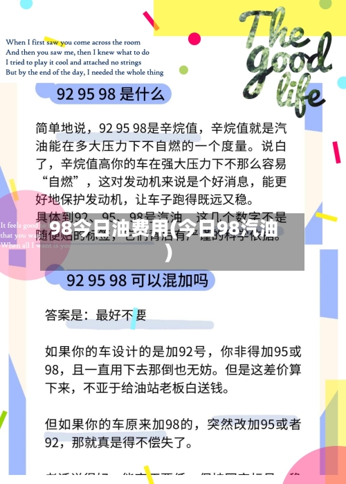 98今日油费用(今日98汽油)-第2张图片
