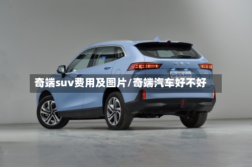 奇端suv费用及图片/奇端汽车好不好