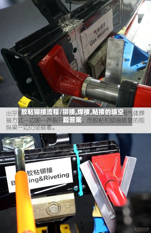 胶粘铆接流程/铆接,焊接,粘接的填空题答案