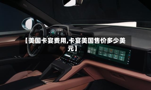 【美国卡宴费用,卡宴美国售价多少美元】
