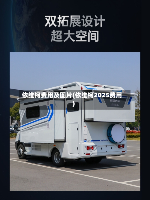 依维柯费用及图片(依维柯2025费用)