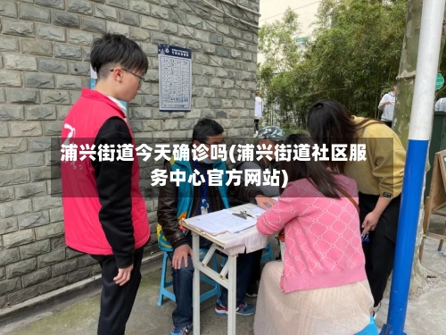 浦兴街道今天确诊吗(浦兴街道社区服务中心官方网站)