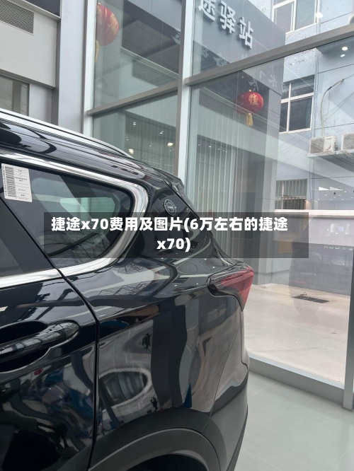 捷途x70费用及图片(6万左右的捷途x70)