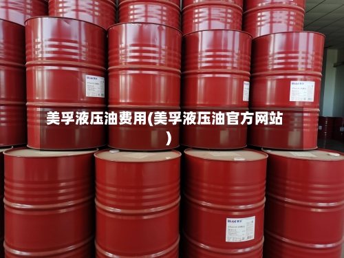 美孚液压油费用(美孚液压油官方网站)-第2张图片