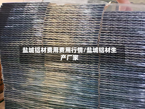 盐城铝材费用费用行情/盐城铝材生产厂家