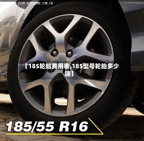 【185轮胎费用表,185型号轮胎多少钱】