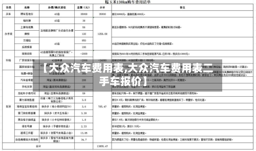 【大众汽车费用表,大众汽车费用表二手车报价】-第2张图片