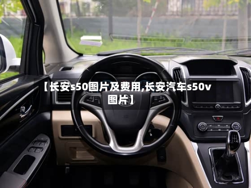 【长安s50图片及费用,长安汽车s50v图片】