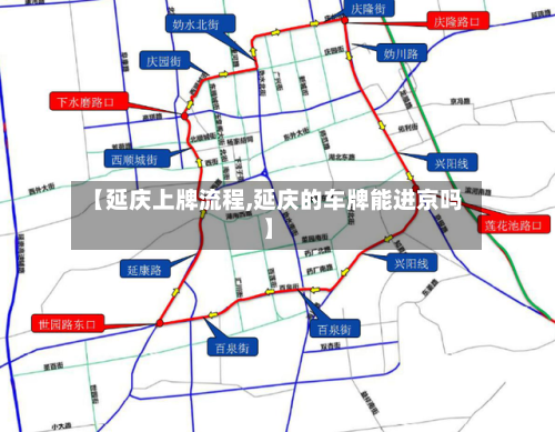 【延庆上牌流程,延庆的车牌能进京吗】