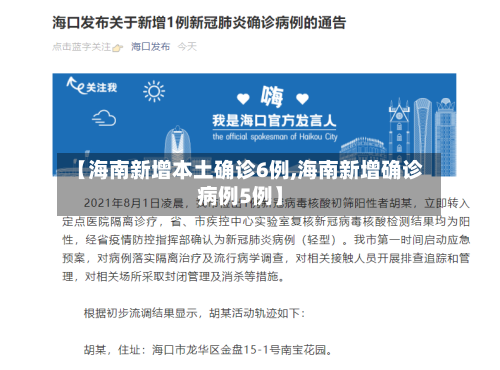【海南新增本土确诊6例,海南新增确诊病例5例】