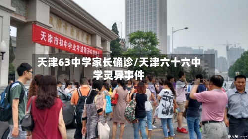 天津63中学家长确诊/天津六十六中学灵异事件-第2张图片