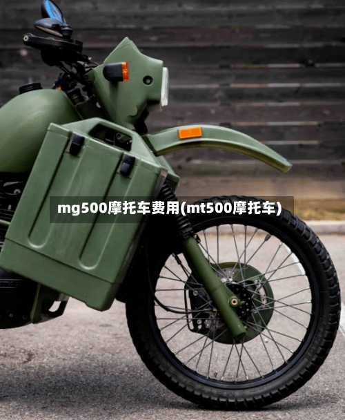 mg500摩托车费用(mt500摩托车)-第3张图片