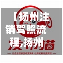 【扬州注销驾照流程,扬州驾驶证】-第2张图片