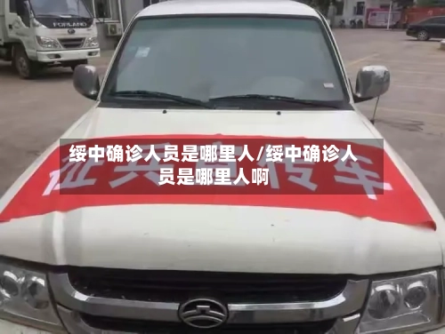绥中确诊人员是哪里人/绥中确诊人员是哪里人啊-第2张图片