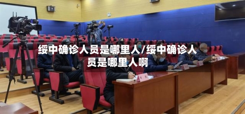 绥中确诊人员是哪里人/绥中确诊人员是哪里人啊-第3张图片