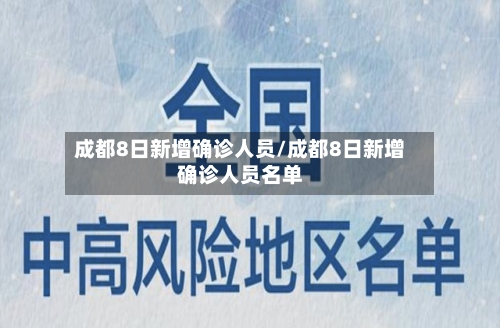 成都8日新增确诊人员/成都8日新增确诊人员名单-第2张图片