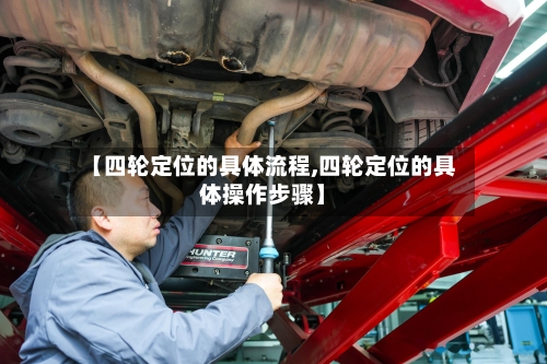 【四轮定位的具体流程,四轮定位的具体操作步骤】