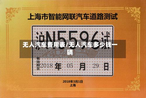 无人汽车费用表/无人汽车多少钱一辆-第3张图片