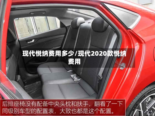 现代悦纳费用多少/现代2020款悦纳费用-第2张图片