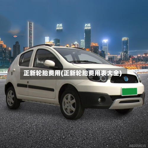 正新轮胎费用(正新轮胎费用表大全)