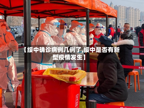 【绥中确诊病例几例了,绥中是否有新型疫情发生】