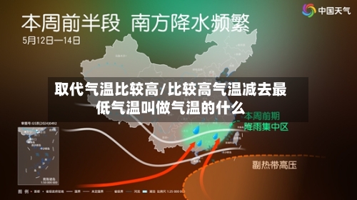 取代气温比较高/比较高气温减去最低气温叫做气温的什么
