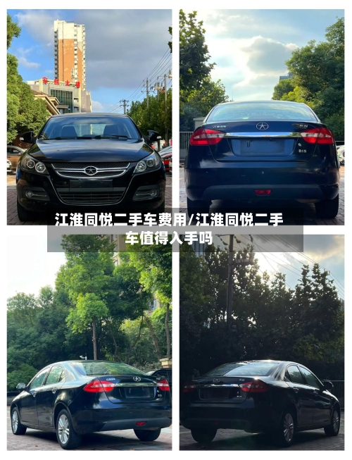 江淮同悦二手车费用/江淮同悦二手车值得入手吗