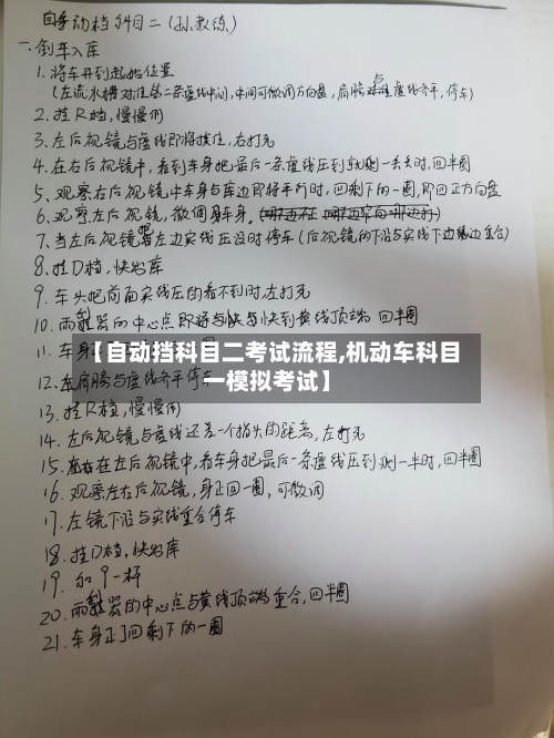 【自动挡科目二考试流程,机动车科目一模拟考试】
