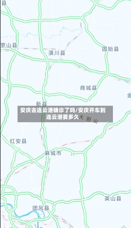 安庆去连云港确诊了吗/安庆开车到连云港要多久