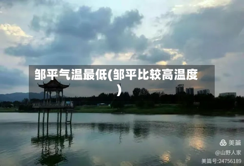 邹平气温最低(邹平比较高温度)-第3张图片
